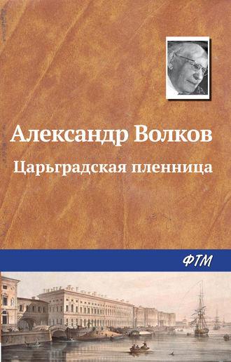 Царьградская пленница, audiobook Александра Волкова. ISDN176537
