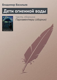 Дети огненной воды - Владимир Васильев