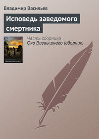 Исповедь заведомого смертника, аудиокнига Владимира Васильева. ISDN176650