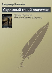 Скромный гений подземки, audiobook Владимира Васильева. ISDN176651