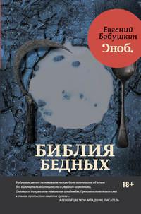 Библия бедных, audiobook Евгения Бабушкина. ISDN17675267