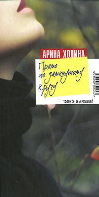 Прямо по замкнутому кругу, audiobook Арины Холиной. ISDN176756