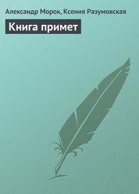 Книга примет, książka audio Александра Морока. ISDN176759