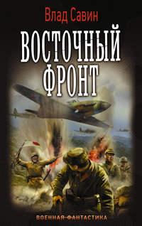Восточный фронт, książka audio Влада Савина. ISDN17675953