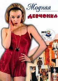 Модная девчонка, audiobook Алены Снегиревой. ISDN176761