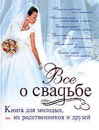 Классическая свадьба, Hörbuch Светланы Соловьевой. ISDN176763