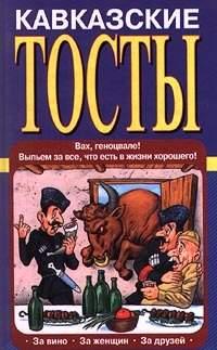 Кавказские тосты, książka audio Олега Запивалина. ISDN176764