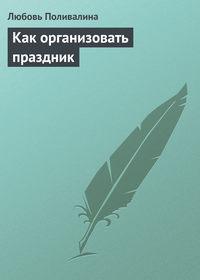 Как организовать праздник, książka audio Любови Поливалиной. ISDN176766