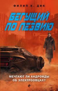 Бегущий по лезвию. Мечтают ли андроиды об электроовцах, audiobook Филипа Дика. ISDN176769