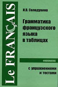 Грамматика французского языка в таблицах, аудиокнига Ирины Солодухиной. ISDN176772