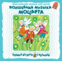Классическая музыка для детей. Волшебная музыка Моцарта, audiobook Вольфганга Амадея Моцарта. ISDN176776