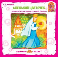 Аленький цветочек (спектакль), audiobook С. Т. Аксакова. ISDN176781