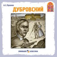 Дубровский, Hörbuch Александра Пушкина. ISDN176818