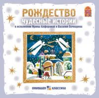 Рождество. Чудесные истории, аудиокнига Н. С. Лескова. ISDN176824