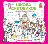 Школа снеговиков (спектакль) - Андрей Усачев