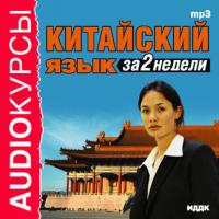 Китайский язык за 2 недели, audiobook Коллектива авторов. ISDN176837