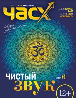 Час X. Журнал для устремленных. №1/2016 - Сборник