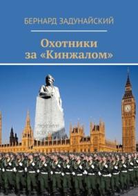 Охотники за «Кинжалом» - Бернард Задунайский