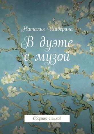 В дуэте с музой. Сборник стихов, аудиокнига Натальи Шавериной. ISDN17690412