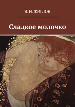 Сладкое молочко - Валерий Жиглов