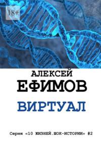 Виртуал. Серия «10 жизней. Шок-истории» #2 - Алексей Ефимов