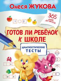 Готов ли ребенок к школе: диагностические тесты, аудиокнига Олеси Жуковой. ISDN17692466
