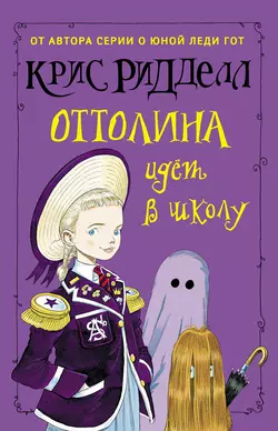 Оттолина идёт в школу - Крис Ридделл