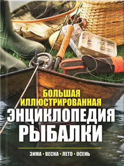 Большая иллюстрированная энциклопедия рыбалки. Зима. Весна. Лето. Осень - Павел Мотин