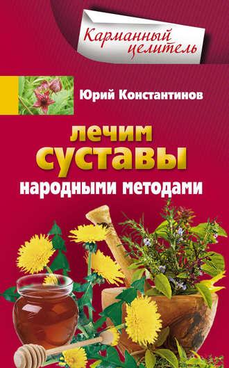 Лечим суставы народными методами, audiobook Юрия Константинова. ISDN17696196