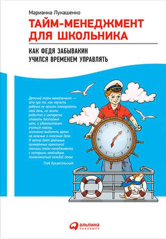 Тайм-менеджмент для школьника. Как Федя Забывакин учился временем управлять, audiobook Марианны Лукашенко. ISDN17698889
