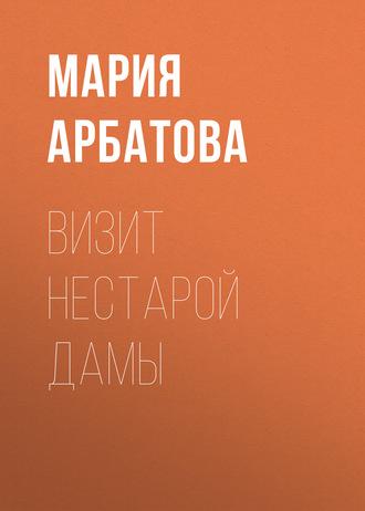 Визит нестарой дамы, audiobook Марии Арбатовой. ISDN177044