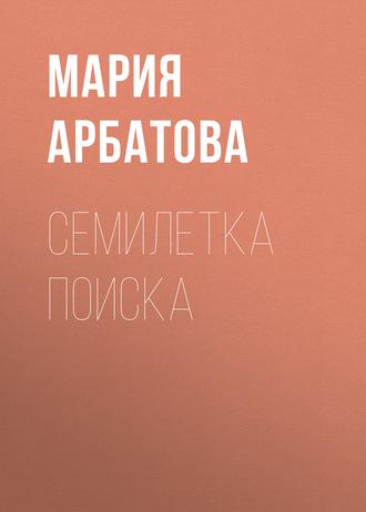 Семилетка поиска, książka audio Марии Арбатовой. ISDN177046