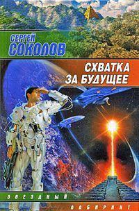 Схватка за будущее, audiobook Сергея Соколова. ISDN177063