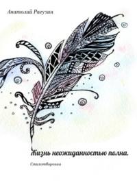 Жизнь неожиданностью полна. Стихотворения, аудиокнига Анатолия Рагузина. ISDN17711717