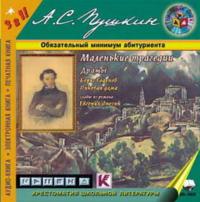 Маленькие трагедии. Драмы («Борис Годунов», «Пиковая дама»), аудиокнига Александра Пушкина. ISDN177119