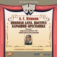 Пиковая дама. Выстрел. Барышня-крестьянка (читает Михаил Козаков) - Александр Пушкин