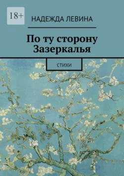 По ту сторону Зазеркалья. Стихи - Надежда Левина