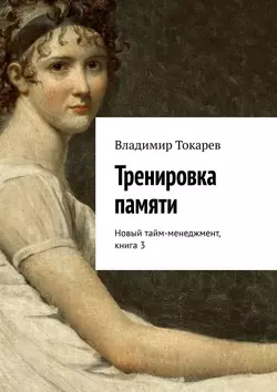 Тренировка памяти. Новый тайм-менеджмент, книга 3 - Владимир Токарев