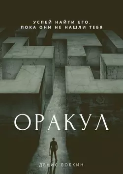 Оракул. Сборник фантастической прозы - Денис Бобкин