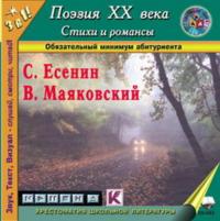 Поэзия XX века. Стихи, поэмы, романсы - Сергей Есенин