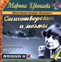 Стихотворения и поэмы, audiobook Марины Цветаевой. ISDN177324