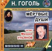 Мертвые души, audiobook Николая Гоголя. ISDN177333