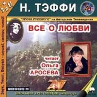 Все о любви (читает Ольга Аросева), аудиокнига Надежды Тэффи. ISDN177337