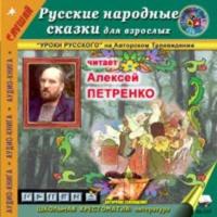 Русские народные сказки для взрослых, аудиокнига Народного творчества. ISDN177348