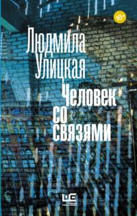 Человек со связями (сборник), audiobook Людмилы Улицкой. ISDN17740312