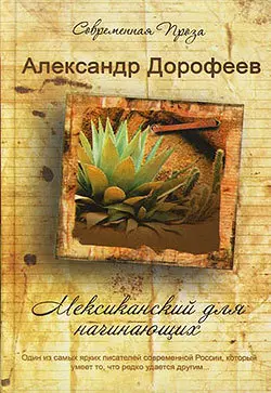 Мексиканский для начинающих, audiobook Александра Дорофеева. ISDN177461