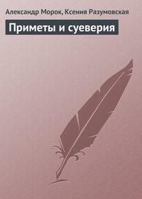 Приметы и суеверия, książka audio Александра Морока. ISDN177514