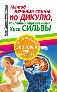 Метод лечения спины по Дикулю, усиленный упражнениями Хосе Сильвы, Hörbuch Ивана Кузнецова. ISDN177559