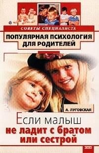 Если малыш не ладит с братом или сестрой, książka audio Алевтины Луговской. ISDN177605