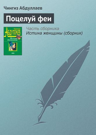 Поцелуй феи, аудиокнига Чингиза Абдуллаева. ISDN177619